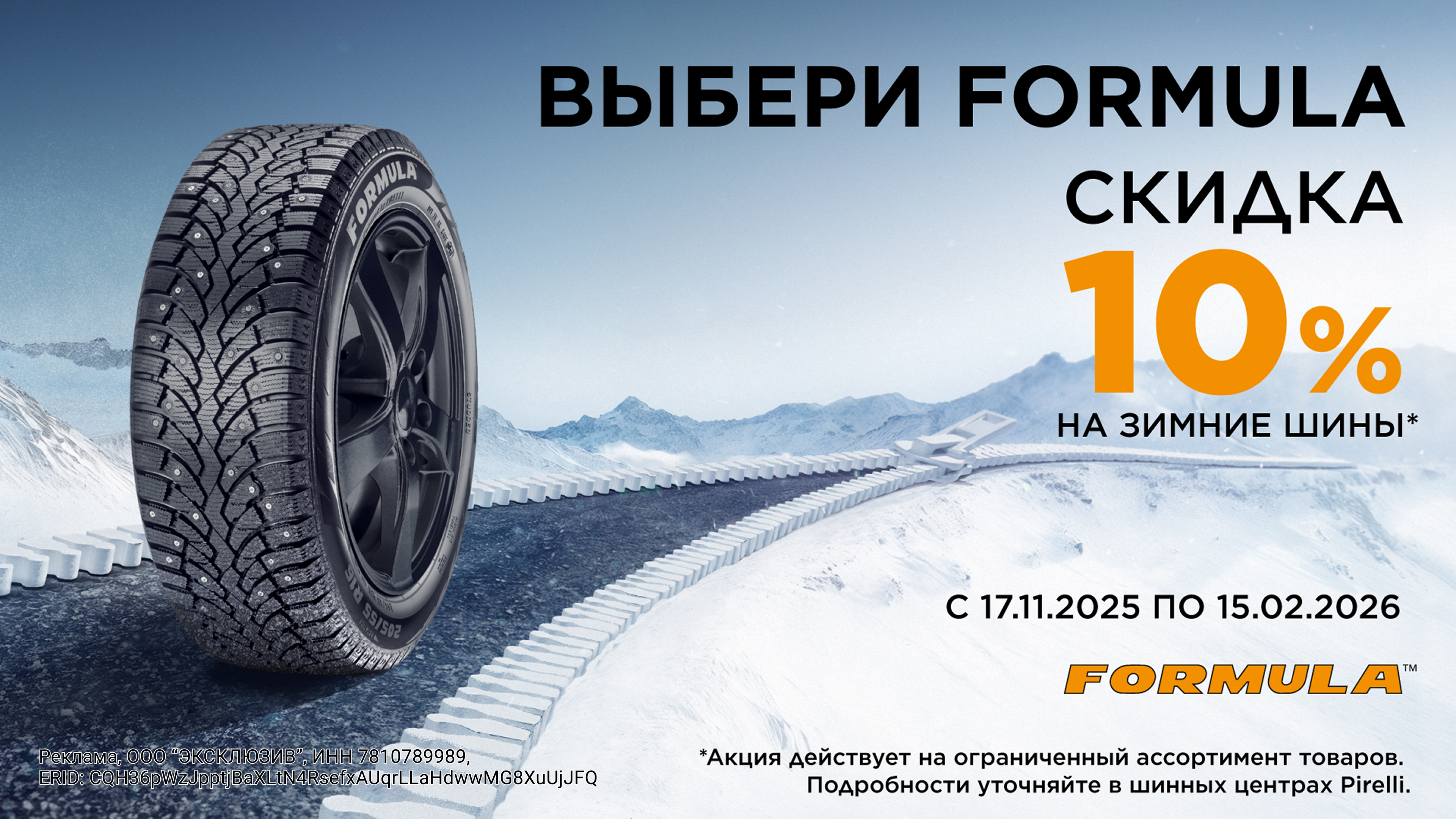  –10% на зимние шины Formula