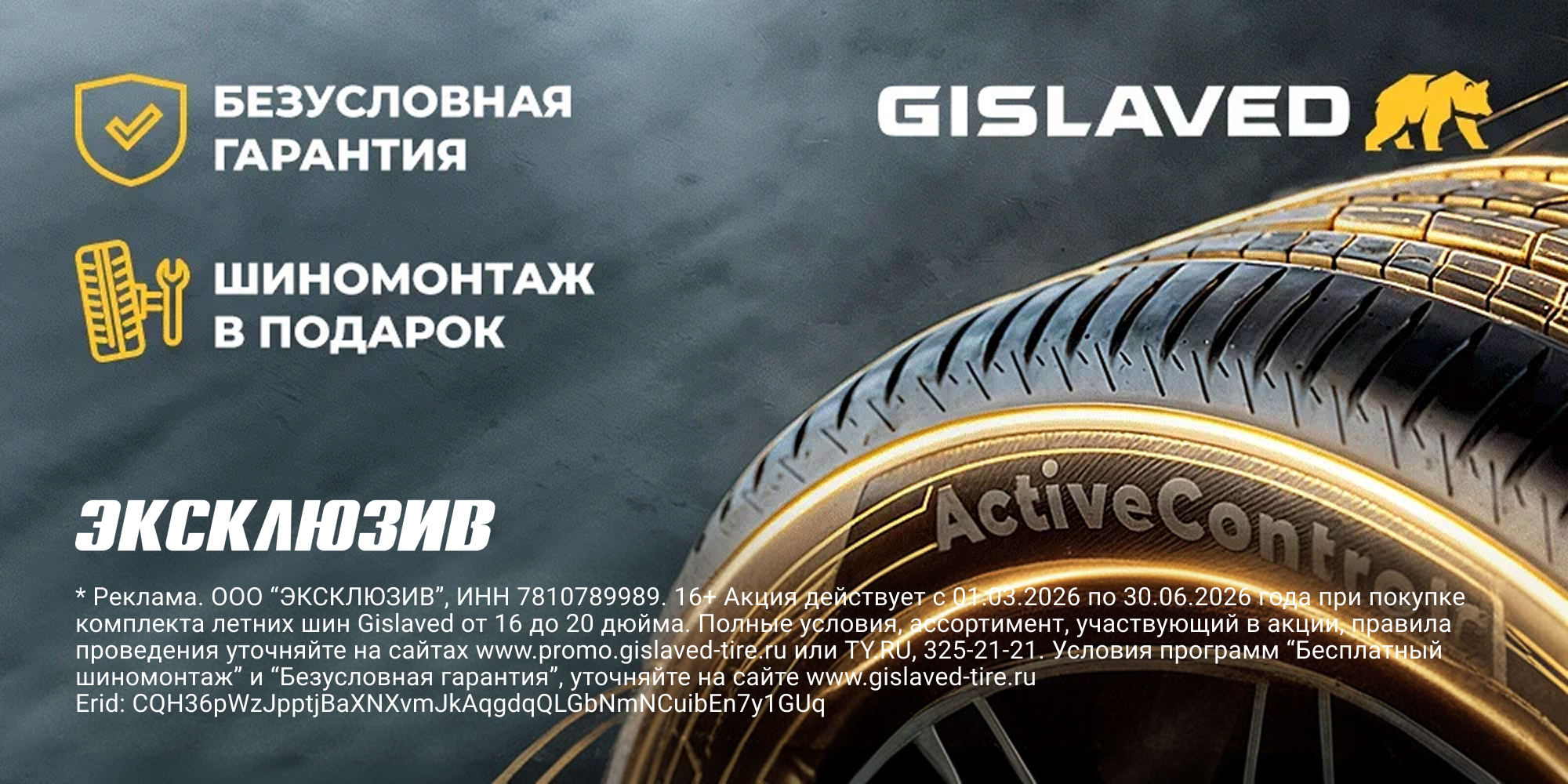 Беcплатный шиномонтаж Gislaved