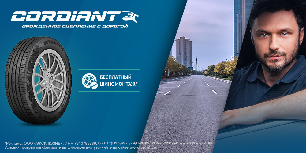 Бесплатный шиномонтаж Cordiant